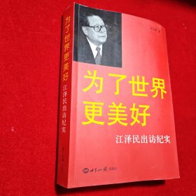 为了世界更美好：江泽民出访纪实