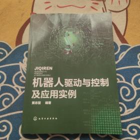 机器人驱动与控制及应用实例