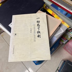一切为了权利：邱兴隆刑事辩护精选50例
