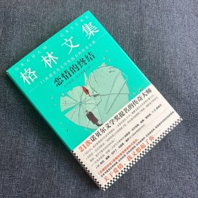 《恋情的终结》精装典藏版（21次诺贝尔文学奖提名的传奇大师）