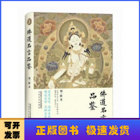 佛道名言品鉴