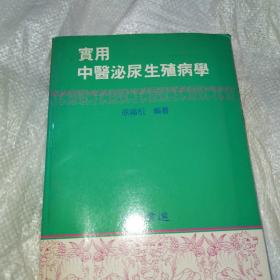 实用中医泌尿生殖病学