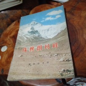 地理知识读物 珠穆朗玛峰