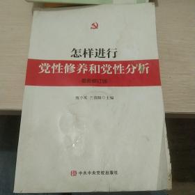 怎样进行党性修养和党性分析（最新修订版）