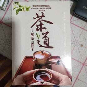 茶道：从喝茶到懂茶