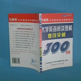 大学英语阅读理解难句突破300例  无障碍大学英语阅读理解系列