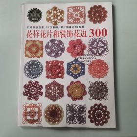 花样花片和装饰花边300（日本宝库社原版引进，名家原创钩针花片、饰边和转角，15次重印，累计销量突破10万册） 【全新带塑封】