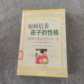 如何培养孩子的性格