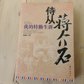 侍从蒋介石：我的特勤生涯