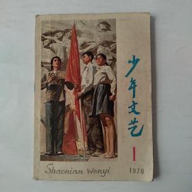 少年文艺（1978年1月号）