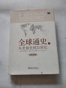 全球通史：From Prehistory to the 21st Century下