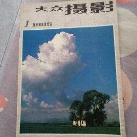 大众摄影 1985年第1期 《祖国的春天》摄影比赛获奖作品