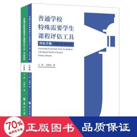 普通学校特殊需要学生课程评估工具(3年级语文数学英语共2册)