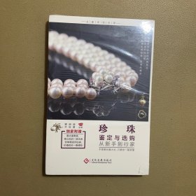 珍珠鉴定与选购从新手到行家