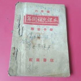 六年级算书补充课本解答手册十六年级算书补充课本（合订）