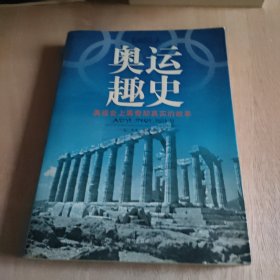 奥运趣史 ：奥运会上离奇却真实的故事