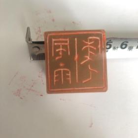 篆刻超人 黄伟（印章）1