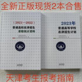 2023年普通高校在津/天津招生计划+（2021-2022）录取统计资料