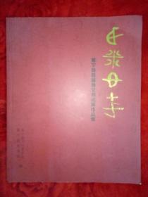 彝韵墨香，冕宁县首届彝文书法展作品集――106号