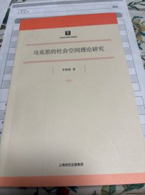 马克思的社会空间理论研究
