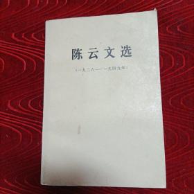 陈云文选（1926--1949）