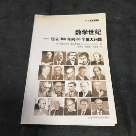 数学世纪：过去100年间30个重大问题