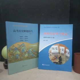 高考历史解题技巧 高效历史学习笔记：选择性必修（第2版）