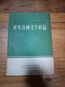 世界各种文字样品