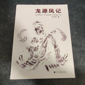 龙源风记