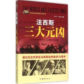 【正版新书】世界反法西斯战争全纪实--法西斯三大元凶
