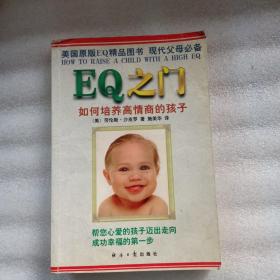 EQ之门：如何培养高情商的孩子