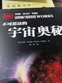 DK科普图书：不可思议的宇宙奥秘（带你探求宇宙的奥秘）