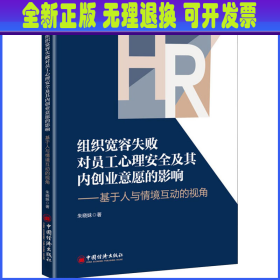 组织宽容失败对员工心理安全及其内创业意愿的影响——基于人与情境互动的视角