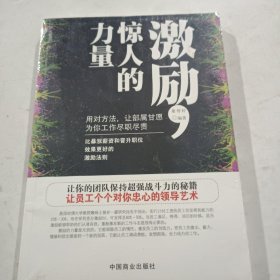 激励，惊人的力量