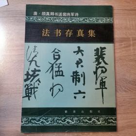 法书存真集：唐•颜真卿书送裴将军诗
市面少见，行家请鉴！
包邮，偏远地区不包邮！