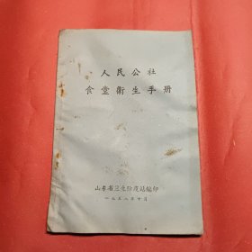 人民公社食堂卫生手册