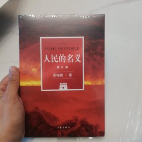 人民的名义（修订版）周梅森潜心八年，现象级电视剧原著小说，五周年全新修订。