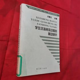 学生汉语阅读过程的眼动研究