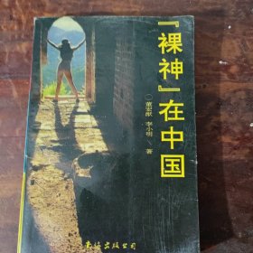 “裸神”在中国