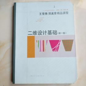 王雪青、郑美京精品课程：二维设计基础（新1版）