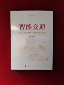 智能交通：影响人类未来10—40年的重大变革    原版全新塑封