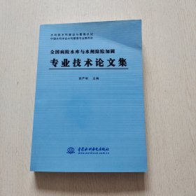 全国病险水库与水闸除险加固专业技术论文集