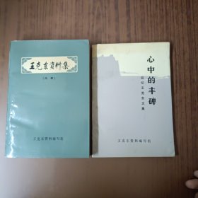 王克东资料集+心中的丰碑回忆王克东文集(2本)