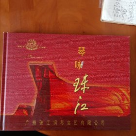 琴咏珠江·广州珠江钢琴集团有限公司.1956~2006邮册