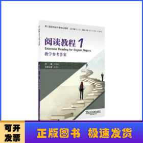 理工院校英语专业核心教材：阅读教程1教学参考答案