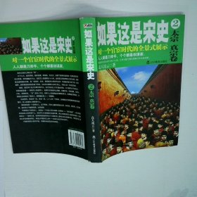如果这是宋史2：太宗真宗卷