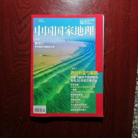 中国国家地理 2022 08 总第742期