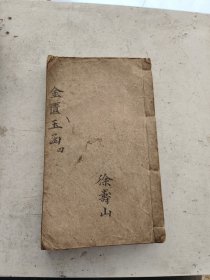 木刻中医，金匮玉函经二注卷十一卷十二卷十三卷十四，四卷合订。赵以德衍义，养恬斋藏板