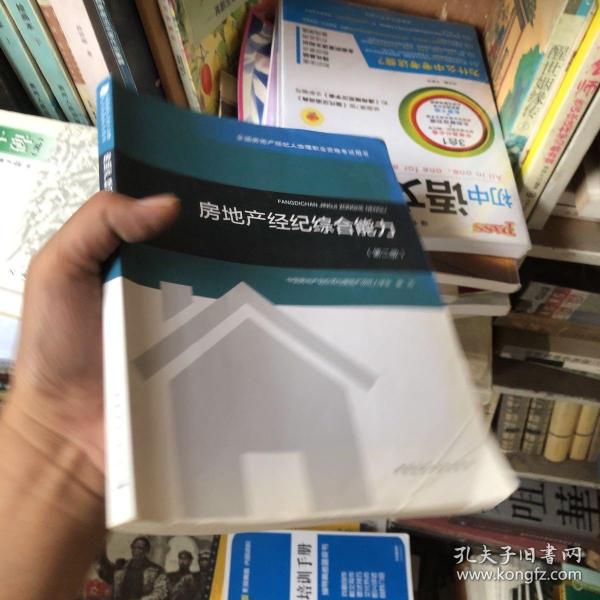 2018年全国房地产经纪人协理职业资格考试用书 房地产经纪综合能力（第二版）