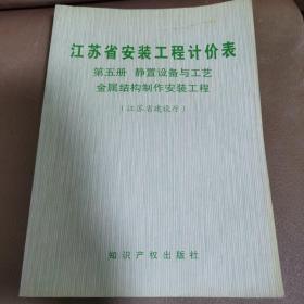 江苏省安装工程计价表 第五册 静置设备与工艺金属结构制作安装工程 江苏省建设厅 一版一印